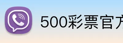 500彩票官方首页 logo